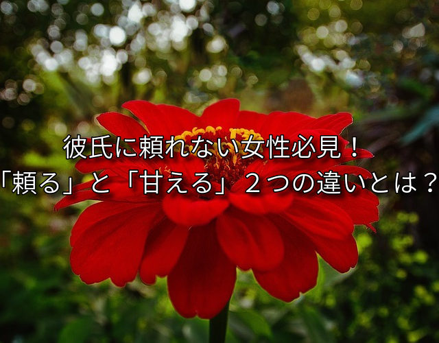 彼氏に頼れない女性必見 頼る と 甘える ２つの違いとは 自助力