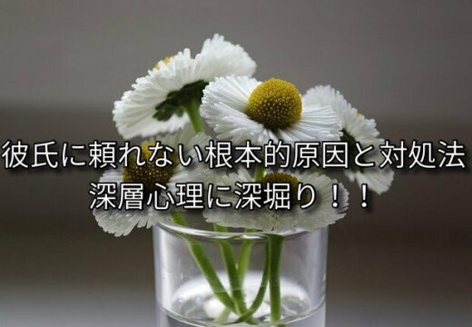 彼氏に頼れない根本的原因と対処法 自助力
