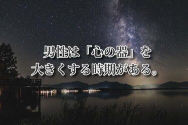 男性は「心の器」を大きくする時期がある。