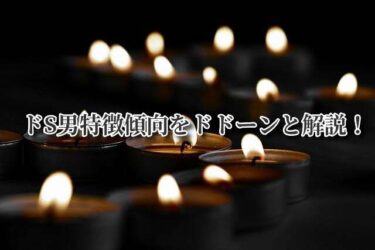 ドS男性の内面的特徴をドドーンと解説！