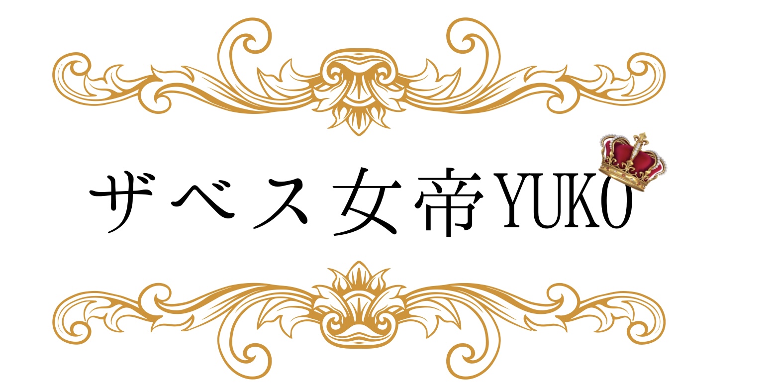 ザベス女帝YUKO