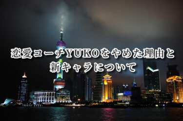 恋愛コーチYUKOをやめた真の理由